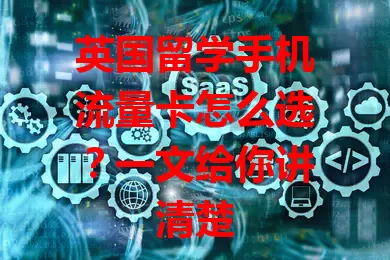 英国留学手机流量卡怎么选？一文给你讲清楚