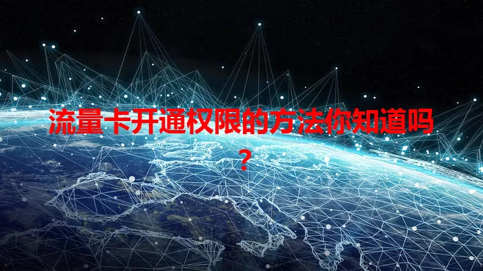 流量卡开通权限的方法你知道吗？