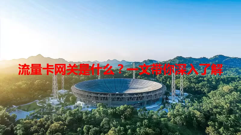 流量卡网关是什么？一文带你深入了解