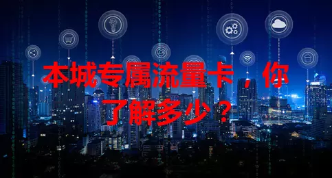 本城专属流量卡，你了解多少？