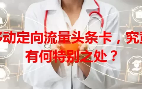 移动定向流量头条卡，究竟有何特别之处？