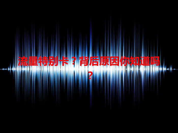 流量特别卡？背后原因你知道吗？