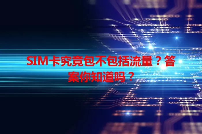 SIM卡究竟包不包括流量？答案你知道吗？