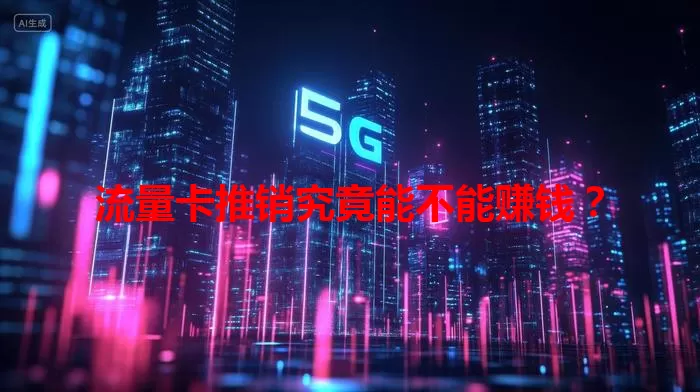流量卡推销究竟能不能赚钱？