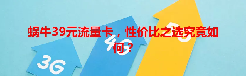蜗牛39元流量卡，性价比之选究竟如何？