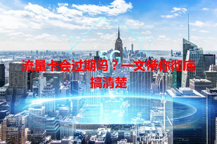 流量卡会过期吗？一文带你彻底搞清楚