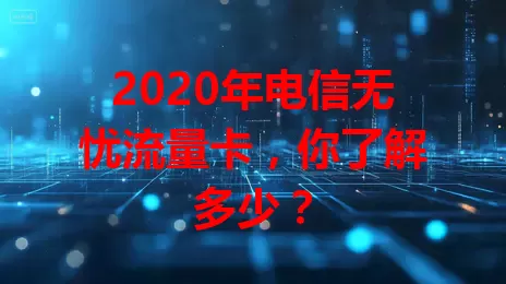 2020年电信无忧流量卡，你了解多少？