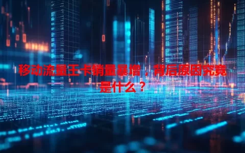 移动流量王卡销量暴增，背后原因究竟是什么？