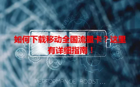 如何下载移动全国流量卡？这里有详细指南！