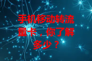 手机移动转流量卡，你了解多少？