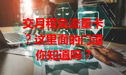 交月租免流量卡？这里面的门道你知道吗？