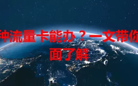 哪种流量卡能办？一文带你全面了解