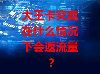大王卡究竟在什么情况下会返流量？