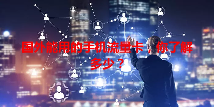 国外能用的手机流量卡，你了解多少？