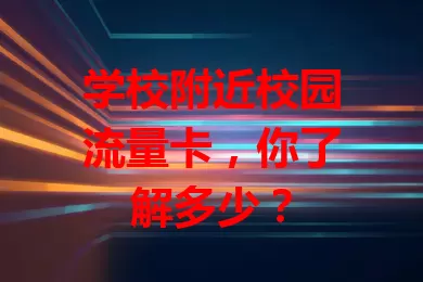 学校附近校园流量卡，你了解多少？