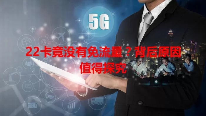 22卡竟没有免流量？背后原因值得探究