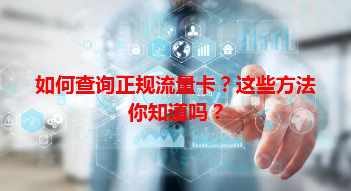 如何查询正规流量卡？这些方法你知道吗？