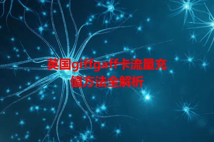 英国giffgaff卡流量充值方法全解析