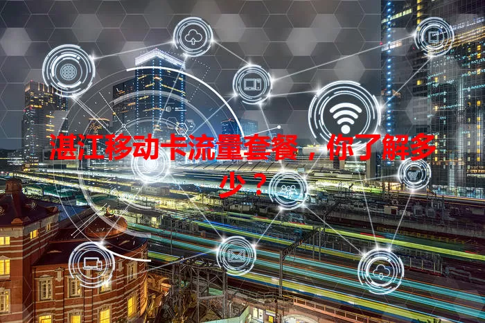 湛江移动卡流量套餐，你了解多少？