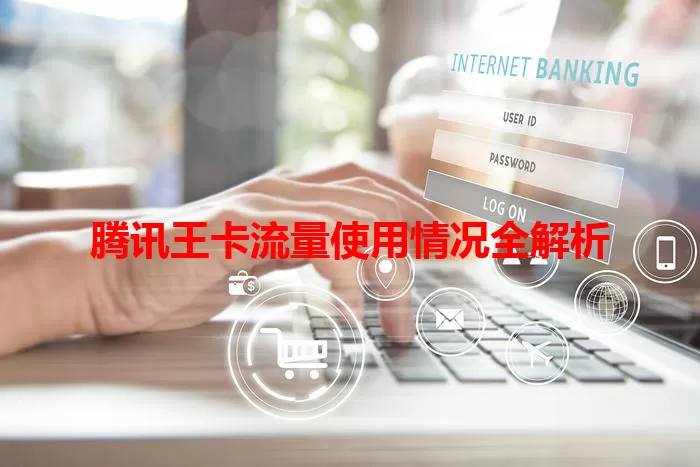 腾讯王卡流量使用情况全解析