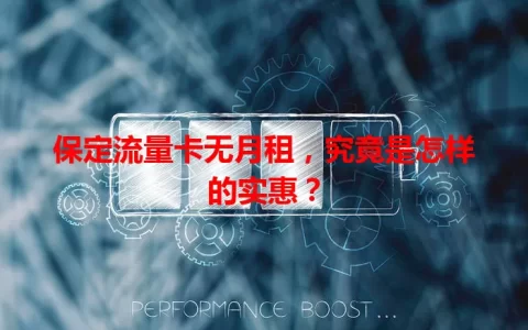 保定流量卡无月租，究竟是怎样的实惠？