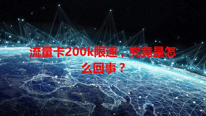 流量卡200k限速，究竟是怎么回事？