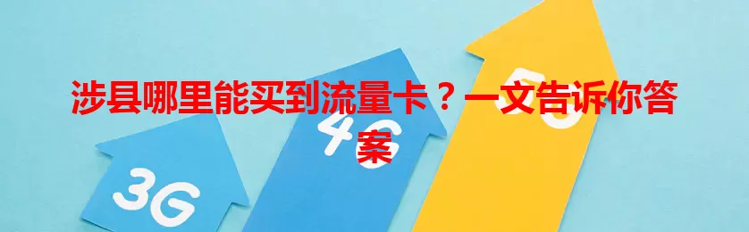 涉县哪里能买到流量卡？一文告诉你答案