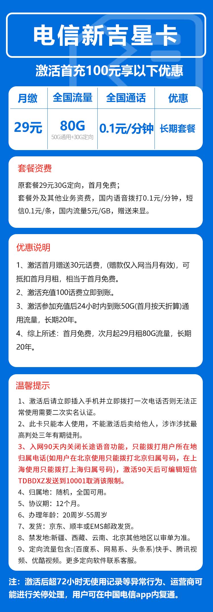 电信吉星卡29元月包50G通用流量+30G定向流量+通话0.1元/分钟（长期套餐，激活90天后流量惊喜）