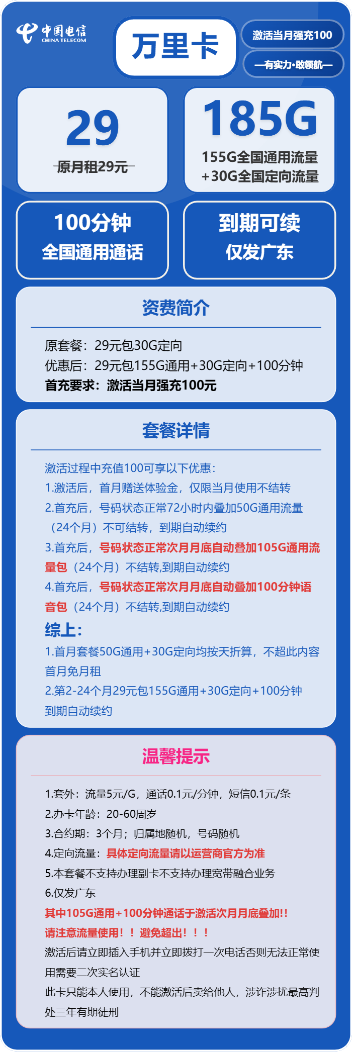 电信万里卡29元月包155G通用流量+30G定向流量+100分钟通话（长期套餐，部分流量30天后叠加，仅发广东省内）
