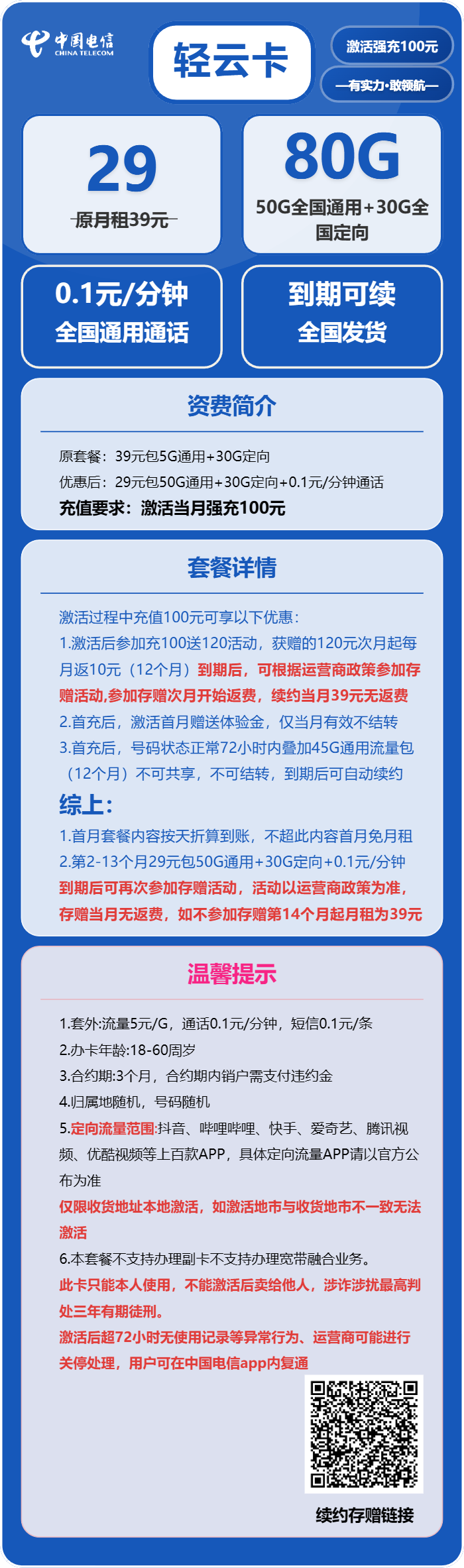 电信轻云卡29元月包50G通用流量+30G定向流量+通话0.1元/分钟（长期套餐）
