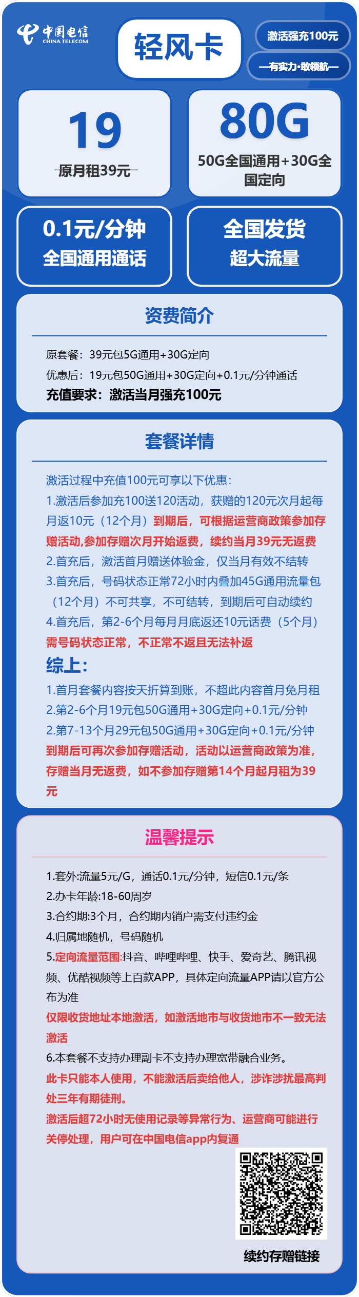 电信轻风卡19元月包50G通用流量+30G定向流量+通话0.1元/分钟（第7个月起29元月租，长期套餐）