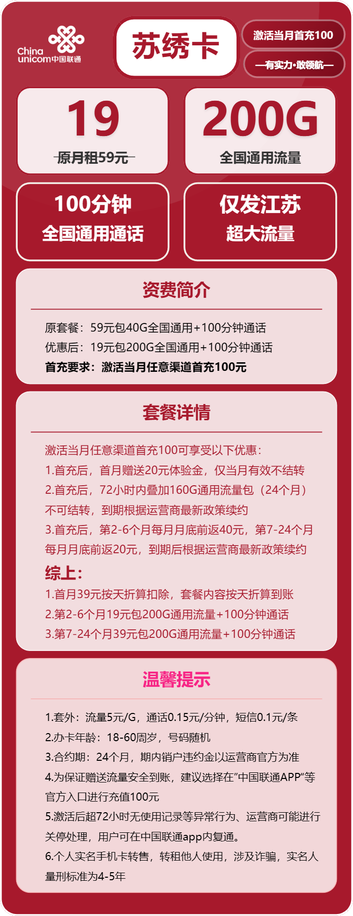 联通苏绣卡19元月包200G通用流量+100分钟通话（第7个月起39元月租，长期套餐，仅发江苏省内）