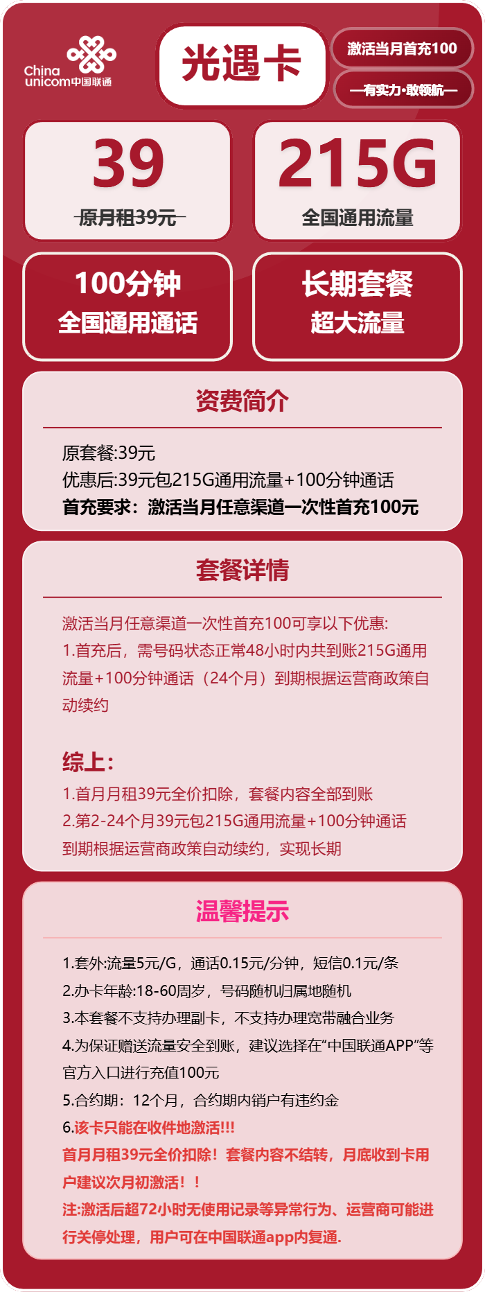 联通光遇卡39元月包215G通用流量+100分钟通话（长期套餐，存在15天订单可下单）