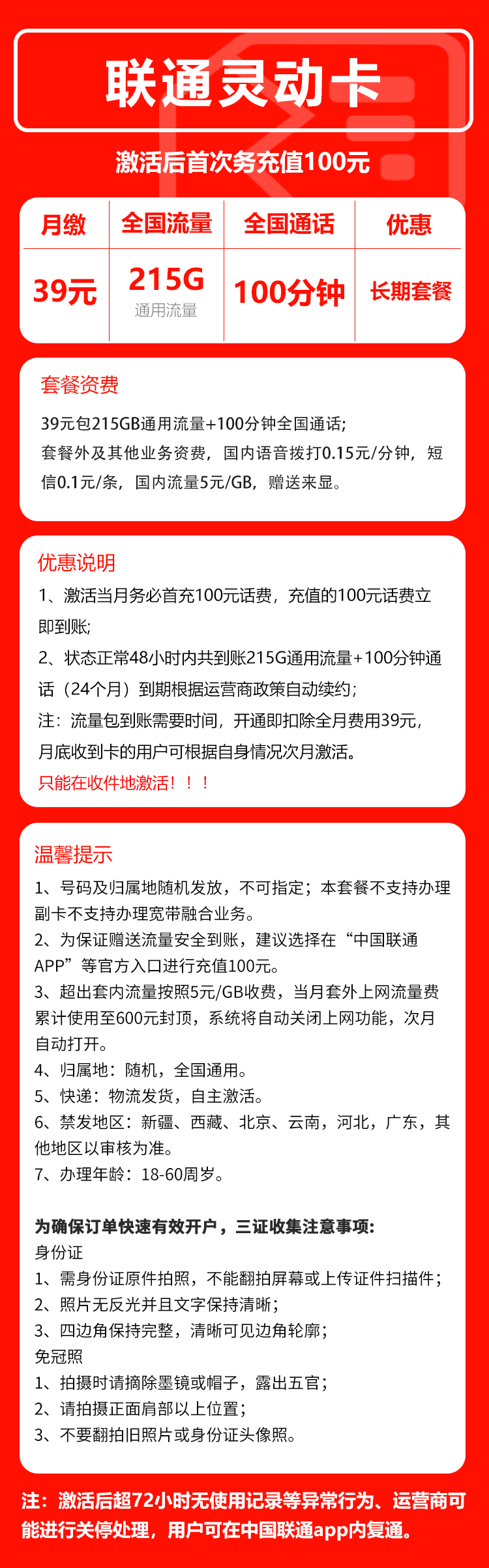 联通灵动卡②39元月包215G通用流量+100分钟通话（长期套餐，存在15天订单可下单）