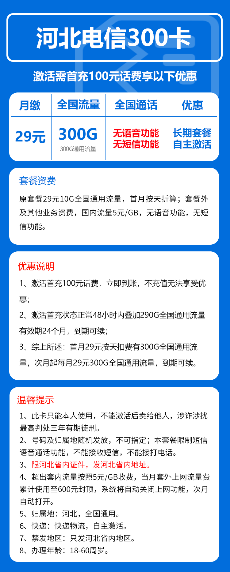 电信河北省内300卡①29元月包300G通用流量+无语言功能（长期套餐，仅发河北省内）