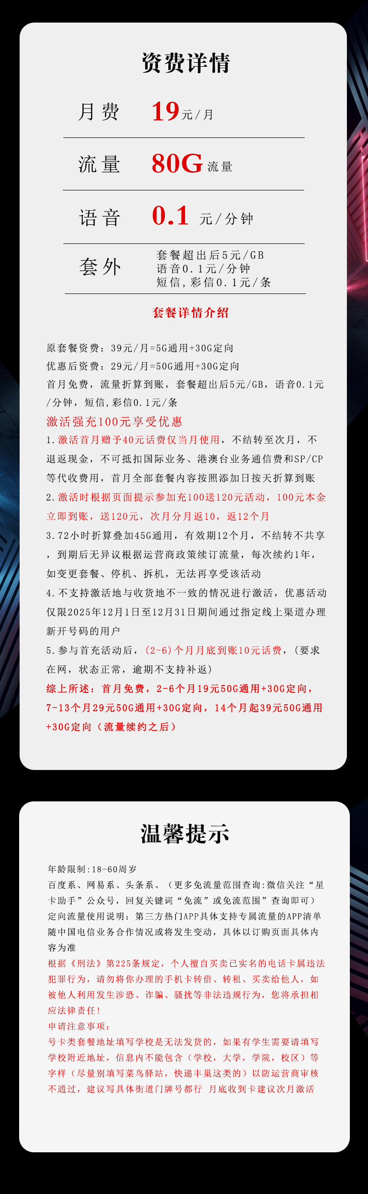 电信飞询卡19元月包50G通用流量+30G定向流量+通话0.1元/分钟（第7个月起29元月租，长期套餐）