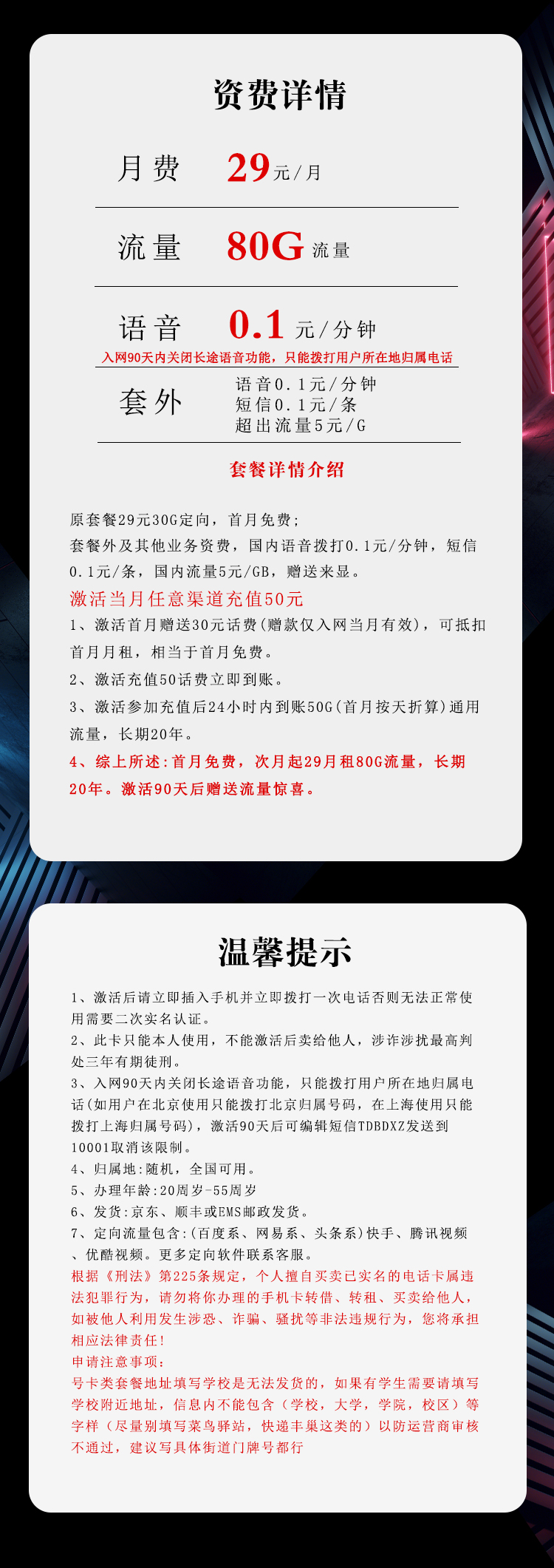 电信飞骑卡29元月包50G通用流量+30G定向流量+0.1元/分钟（长期套餐，激活90天后赠送流量惊喜）