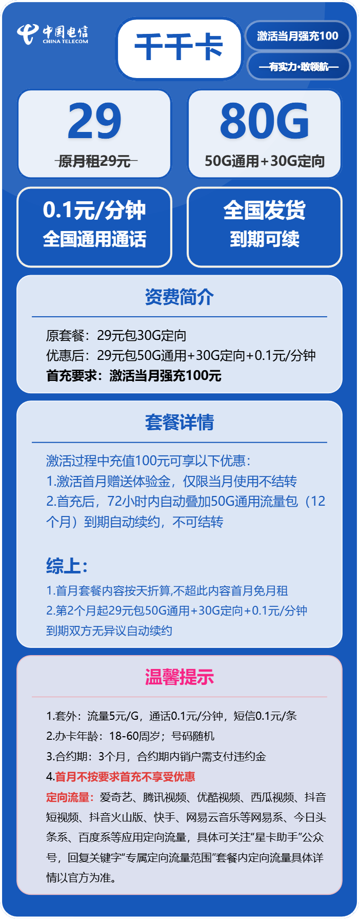 电信千千卡29元月包50G通用流量+30G定向流量+通话0.1元/分钟（长期套餐）