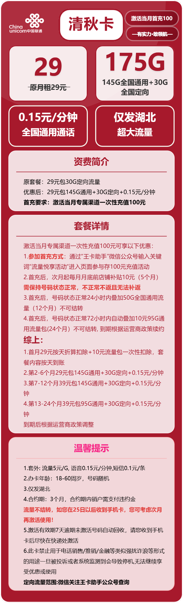 联通清秋卡29元月包145G通用流量+30G定向流量+通话0.15元/分钟（第7个月起39元月租，仅发湖北省内，可选号）