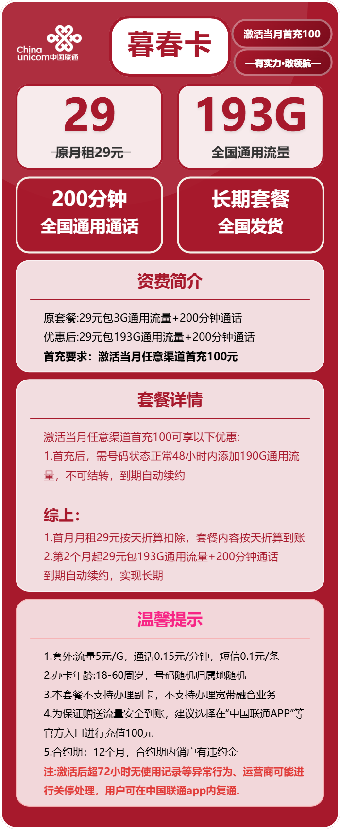 联通暮春卡29元月包193G通用流量+200分钟通话（长期套餐）