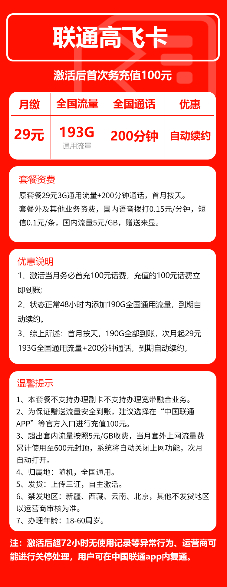 联通高飞卡29元月包193G通用流量+200分钟通话（长期套餐）