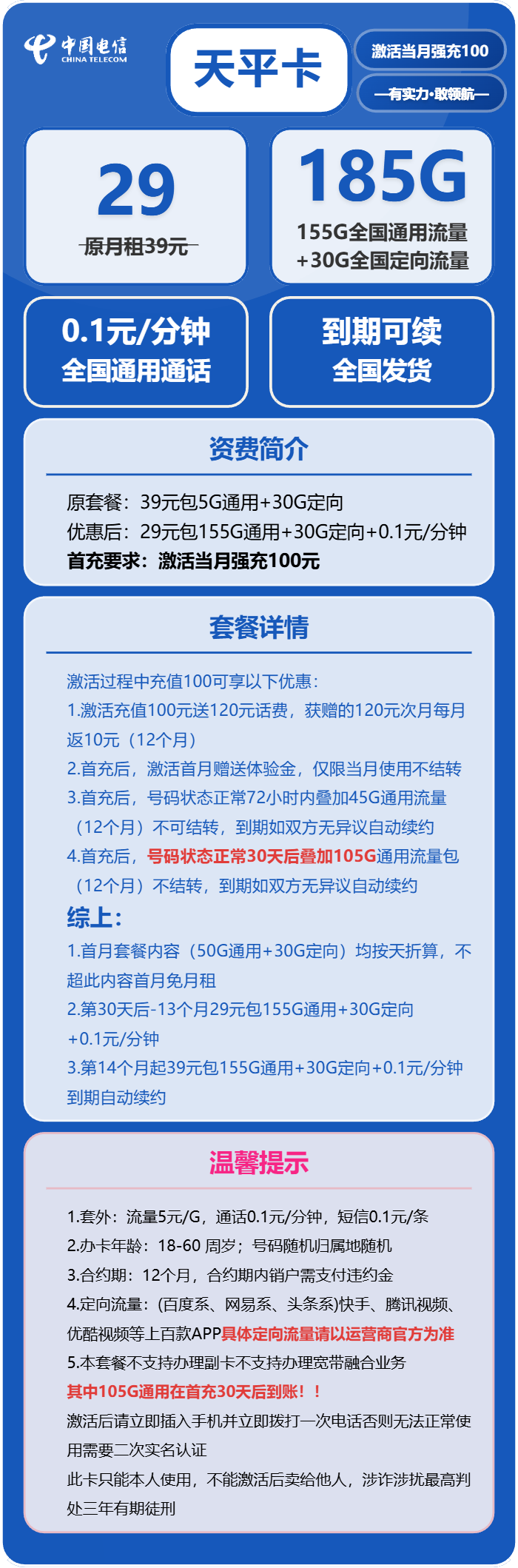 电信天平卡29元月包155G通用流量+30G定向流量+通话0.1元/分钟（长期套餐，部分流量30天后叠加）