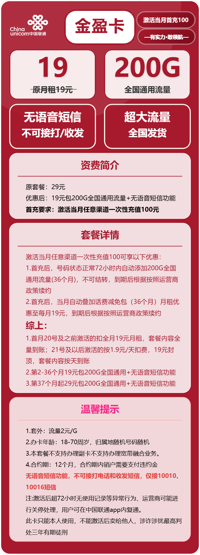 联通金盈卡19元月包200G通用流量+无语音功能（第37个月起29元月租，长期套餐）