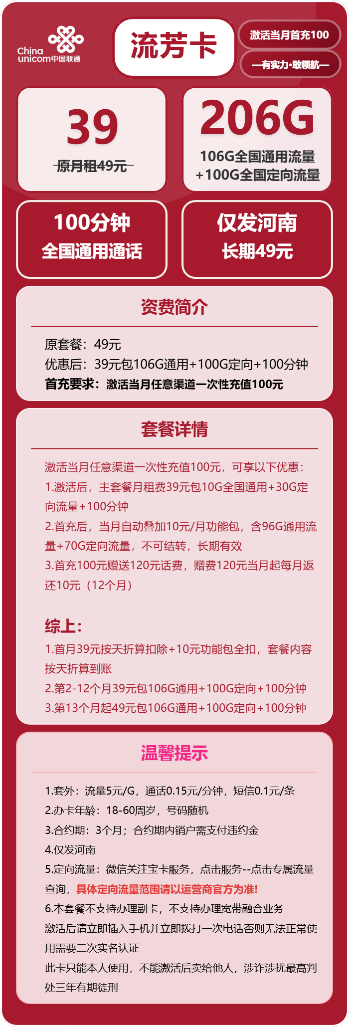 联通流芳卡39元月包106G通用流量+100G定向流量+100分钟通话（第13个月起49元月租，长期套餐，仅发河南省内）
