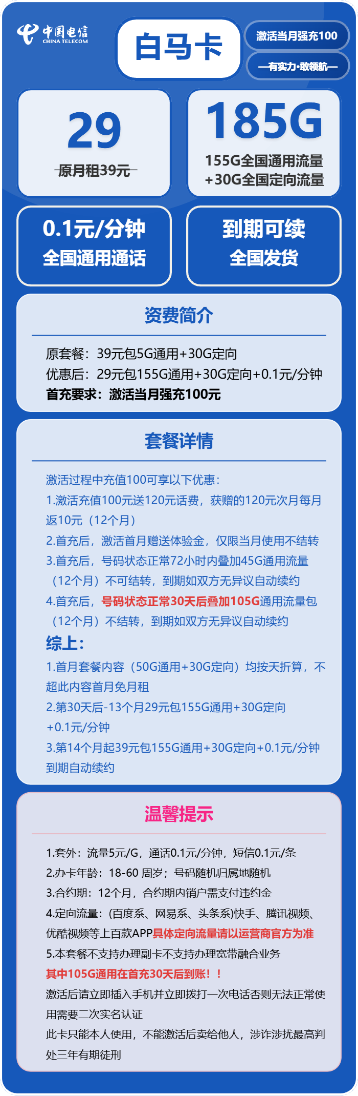 电信白马卡29元月包155G通用流量+30G定向流量+通话0.1元/分钟（长期套餐，部分流量30天后叠加）