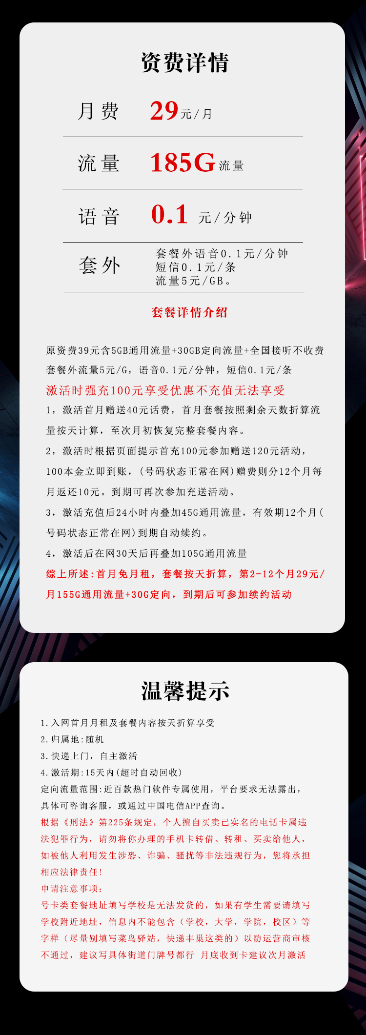 电信飞非卡29元月包155G通用流量+30G定向流量+通话0.1元/分钟（长期套餐，部分流量30天后叠加）
