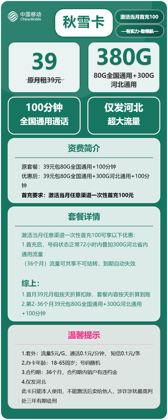 移动秋雪卡39元月包80G通用流量+300G河北通用流量+100分钟通话（3年套餐，仅发河北省内）