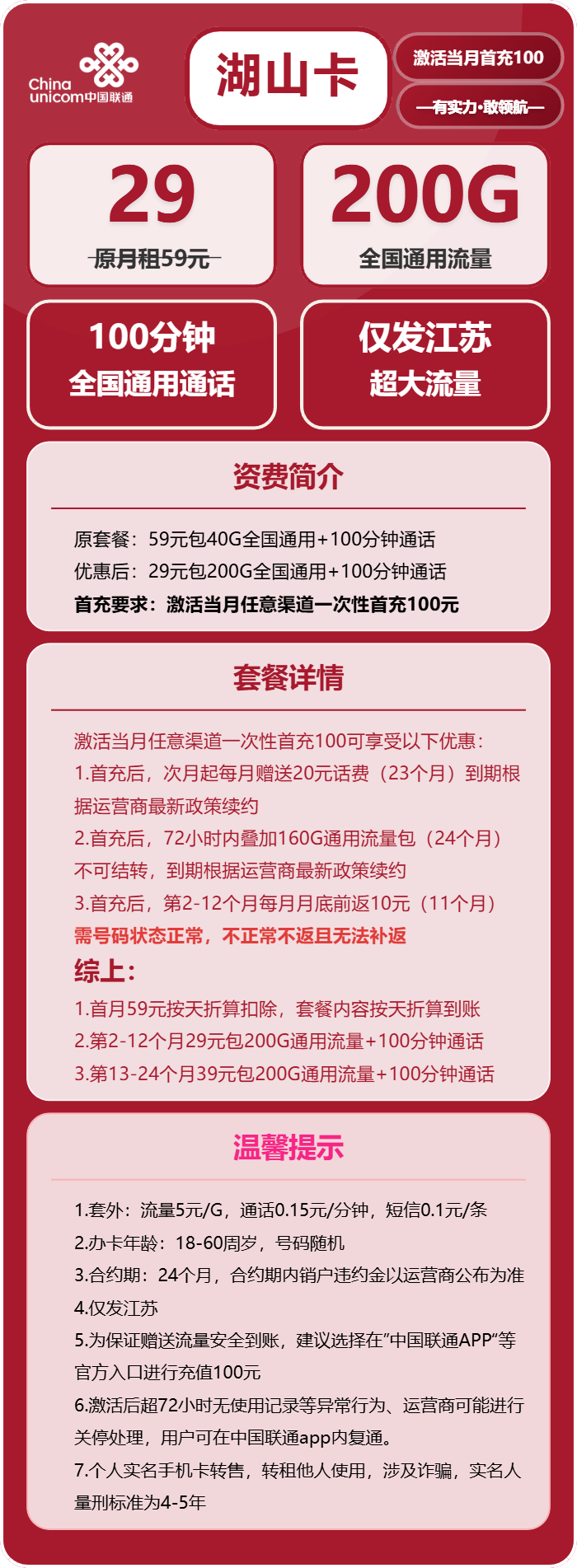 联通湖山卡29元月包200G通用流量+100分钟通话（第7个月起39元月租，仅发江苏省内，可选号）