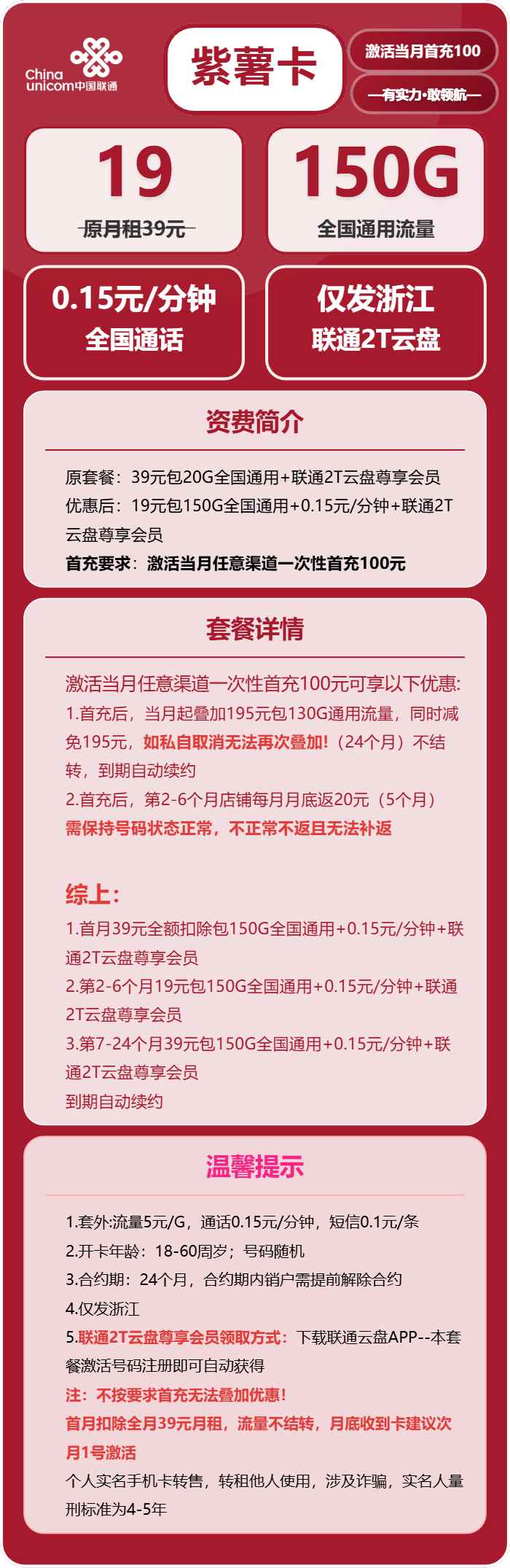 联通紫薯卡19元月包150G通用流量+通话0.15元/分钟（第7个月起39元月租，长期套餐，仅发浙江省内）
