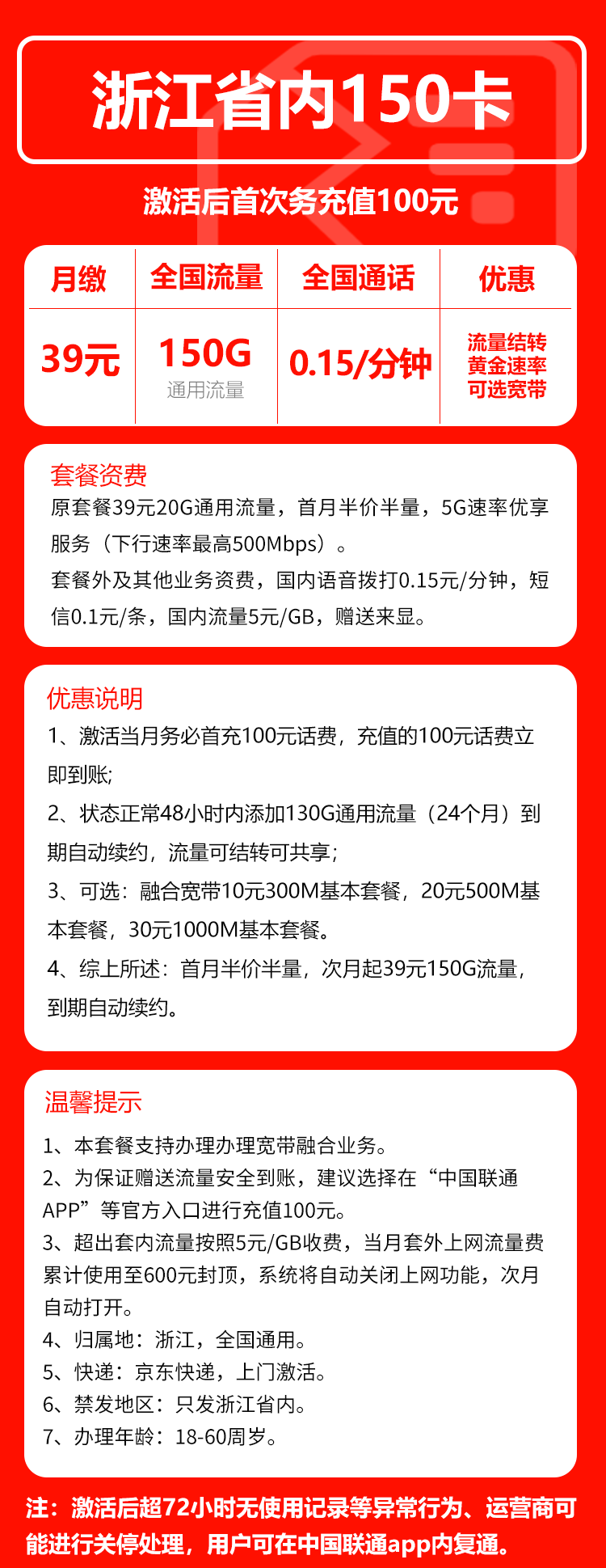 联通浙江省内150卡39元月包150G通用流量+通话0.15元/分钟（长期套餐，仅发浙江省内，可选号）